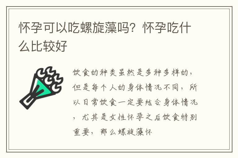 怀孕可以吃螺旋藻吗？怀孕吃什么比较好