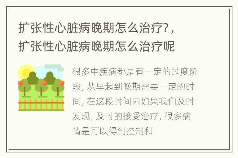 扩张性心脏病晚期怎么治疗？，扩张性心脏病晚期怎么治疗呢