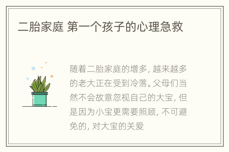 二胎家庭 第一个孩子的心理急救