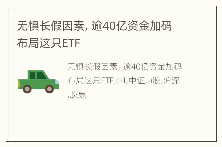 无惧长假因素，逾40亿资金加码布局这只ETF