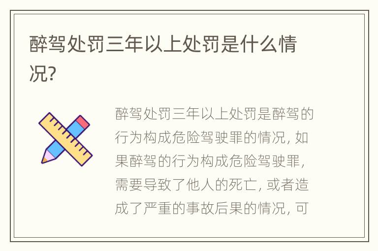 醉驾处罚三年以上处罚是什么情况？