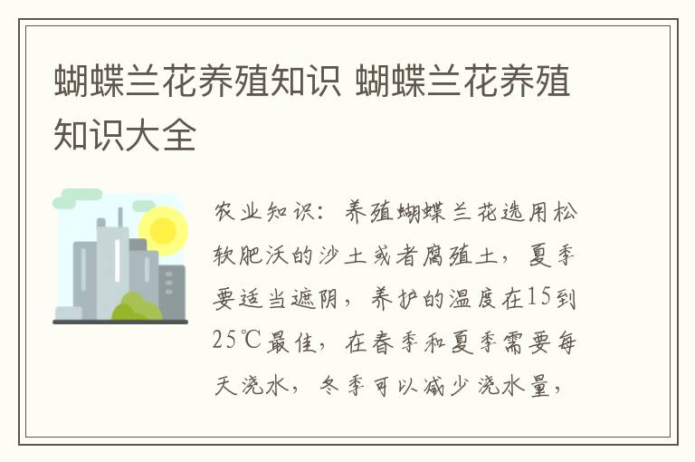 蝴蝶兰花养殖知识 蝴蝶兰花养殖知识大全