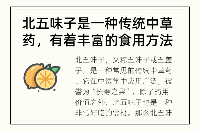 北五味子是一种传统中草药，有着丰富的食用方法。 北五味子的食用方法