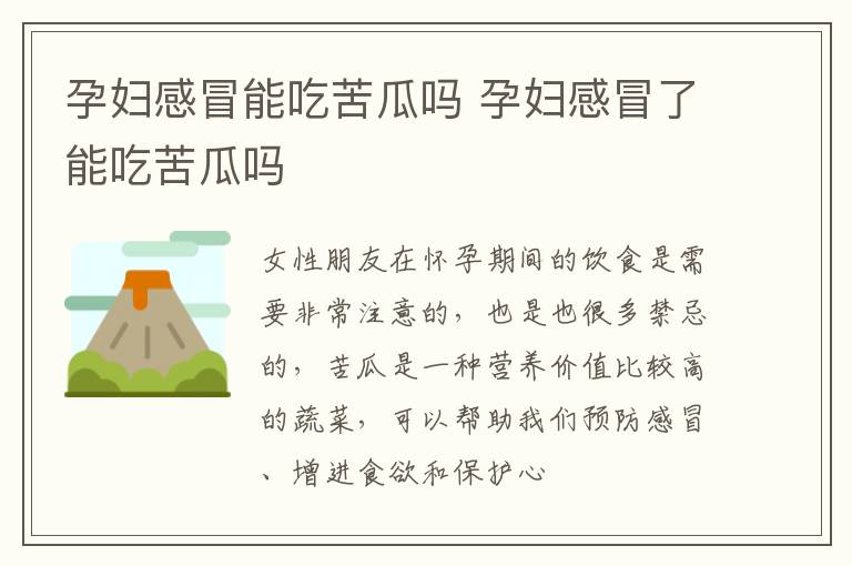 孕妇感冒能吃苦瓜吗 孕妇感冒了能吃苦瓜吗