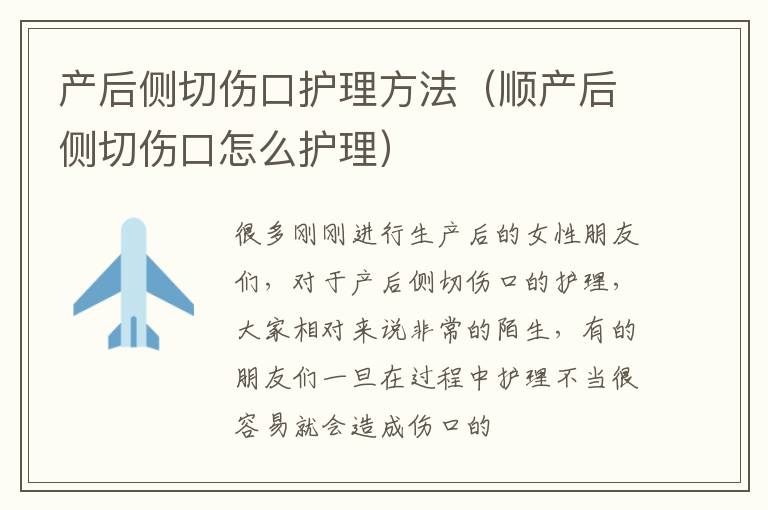 产后侧切伤口护理方法（顺产后侧切伤口怎么护理）