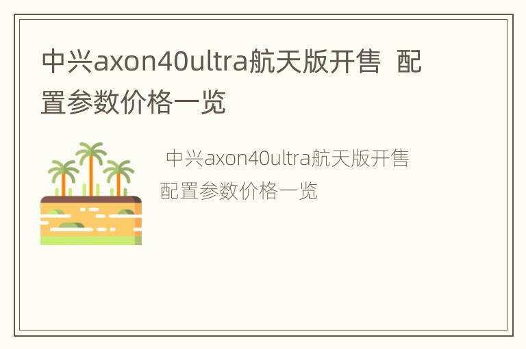 中兴axon40ultra航天版开售  配置参数价格一览