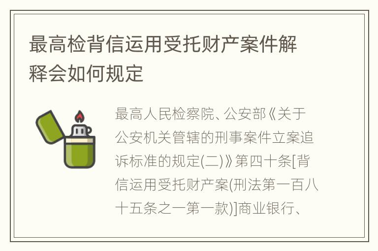 最高检背信运用受托财产案件解释会如何规定
