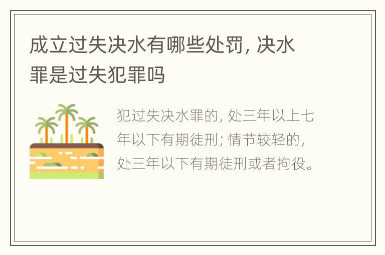 成立过失决水有哪些处罚，决水罪是过失犯罪吗