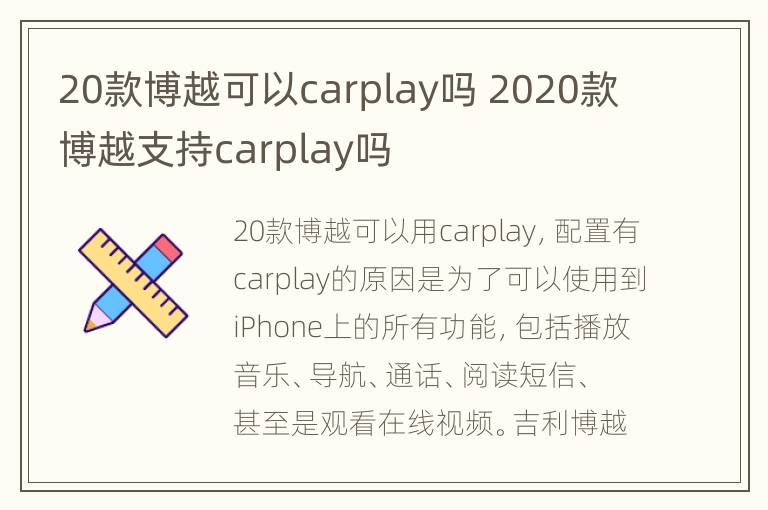 20款博越可以carplay吗 2020款博越支持carplay吗