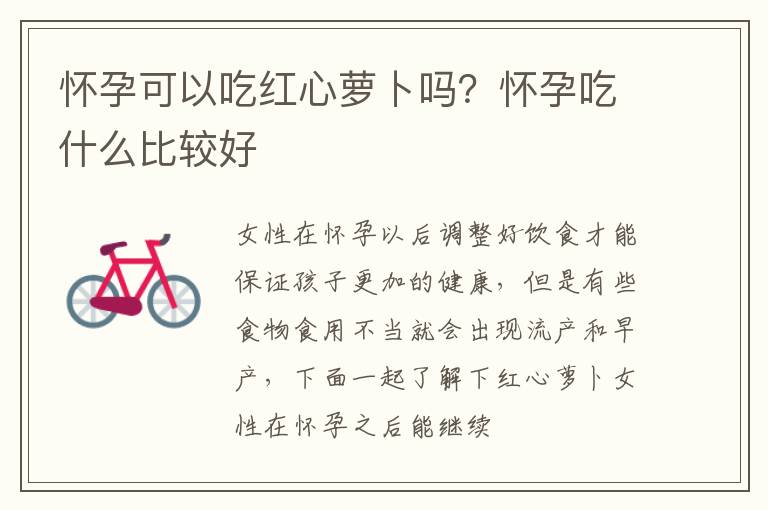 怀孕可以吃红心萝卜吗？怀孕吃什么比较好