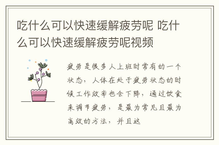 吃什么可以快速缓解疲劳呢 吃什么可以快速缓解疲劳呢视频