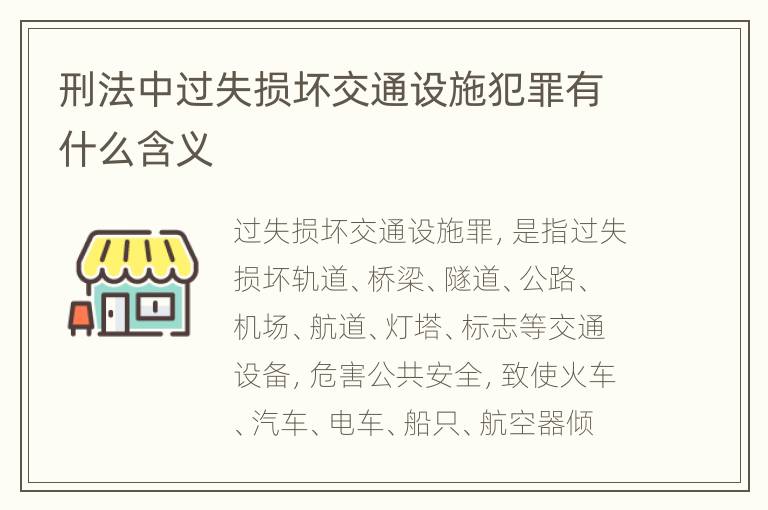 刑法中过失损坏交通设施犯罪有什么含义
