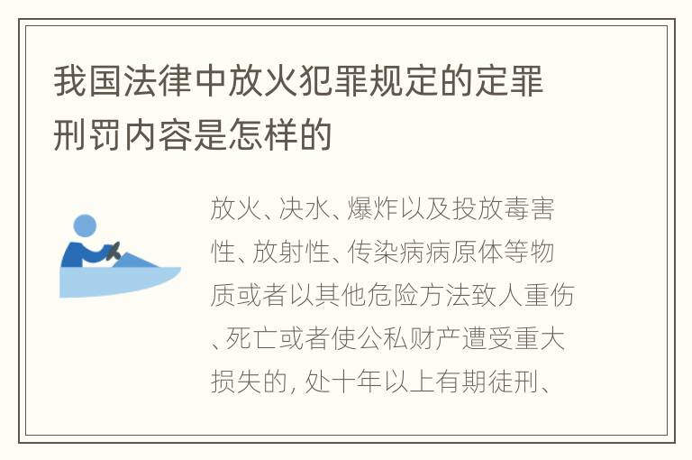我国法律中放火犯罪规定的定罪刑罚内容是怎样的