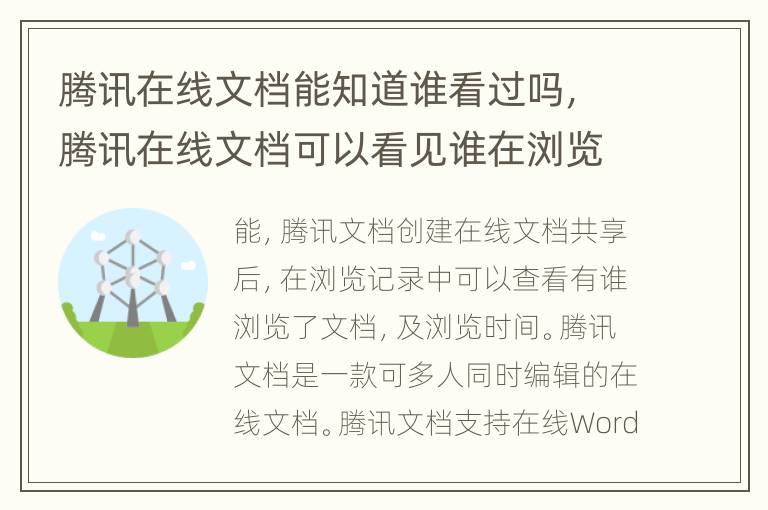 腾讯在线文档能知道谁看过吗，腾讯在线文档可以看见谁在浏览吗