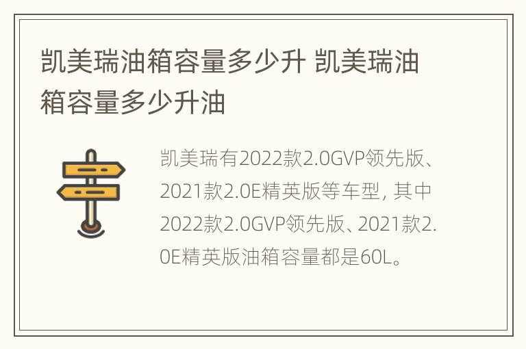 凯美瑞油箱容量多少升 凯美瑞油箱容量多少升油
