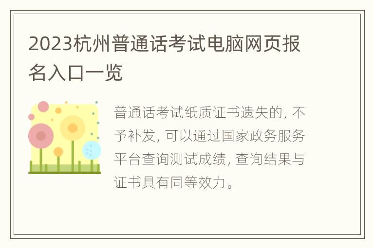 2023杭州普通话考试电脑网页报名入口一览