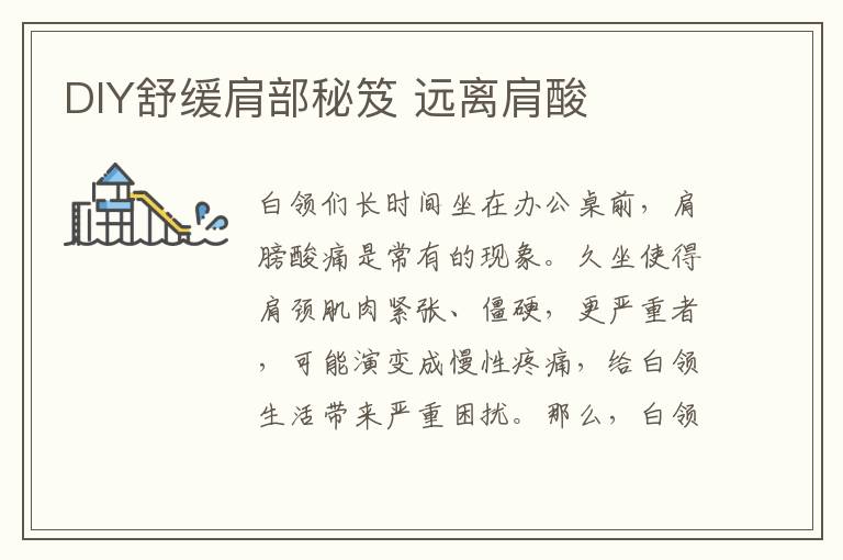 DIY舒缓肩部秘笈 远离肩酸