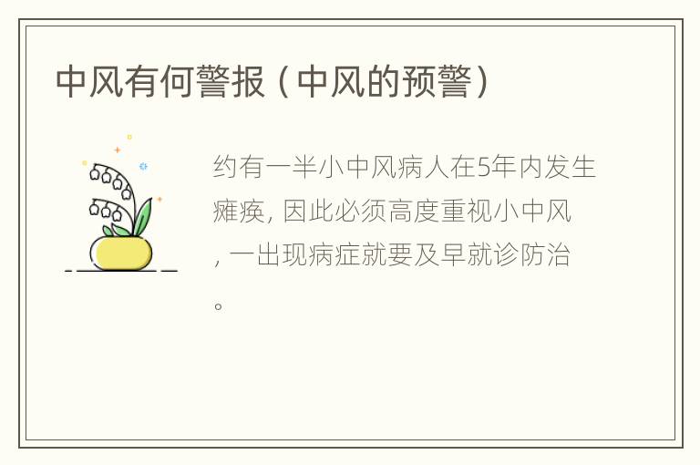 中风有何警报（中风的预警）