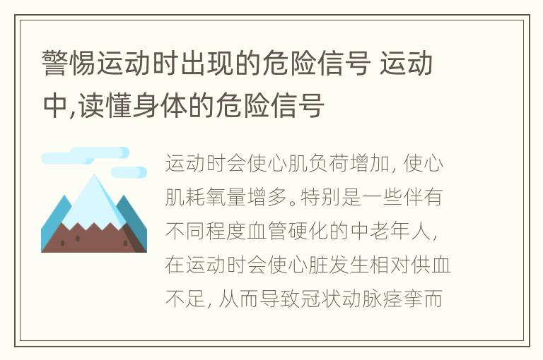 警惕运动时出现的危险信号 运动中,读懂身体的危险信号