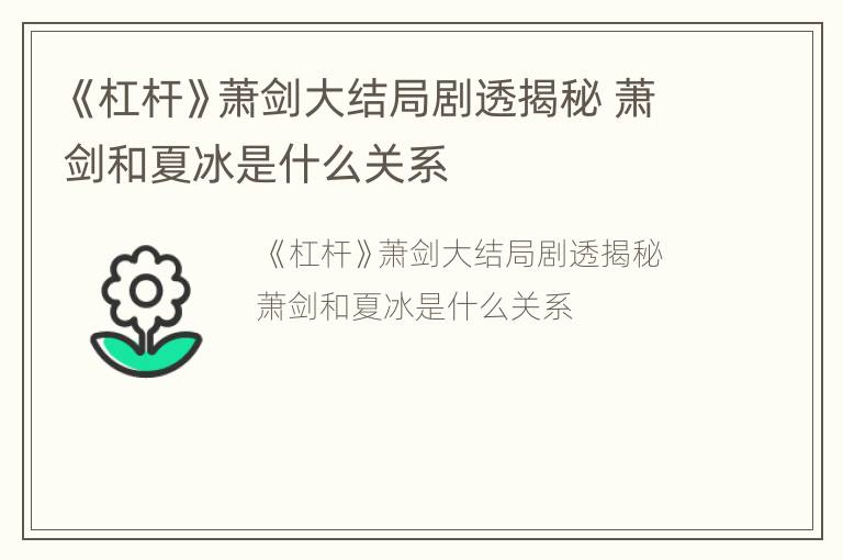 《杠杆》萧剑大结局剧透揭秘 萧剑和夏冰是什么关系