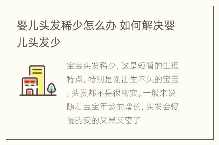 婴儿头发稀少怎么办 如何解决婴儿头发少