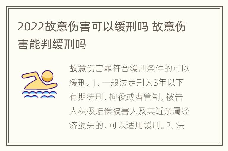 2022故意伤害可以缓刑吗 故意伤害能判缓刑吗