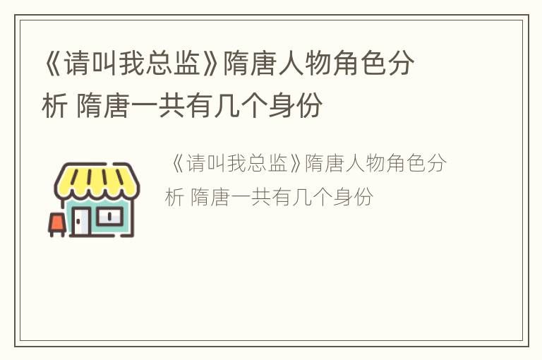《请叫我总监》隋唐人物角色分析 隋唐一共有几个身份