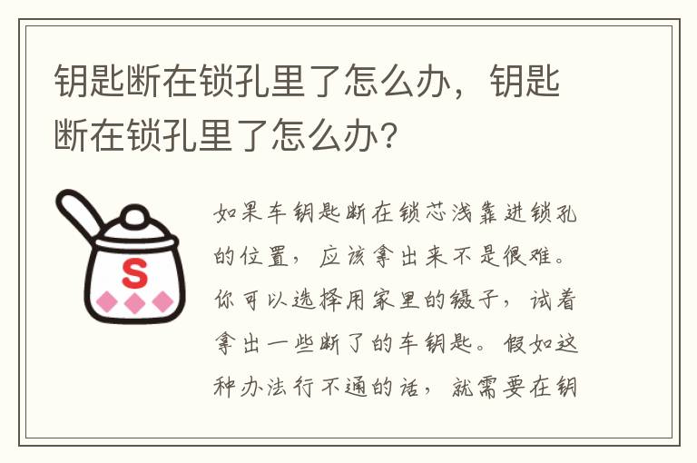 钥匙断在锁孔里了怎么办，钥匙断在锁孔里了怎么办?