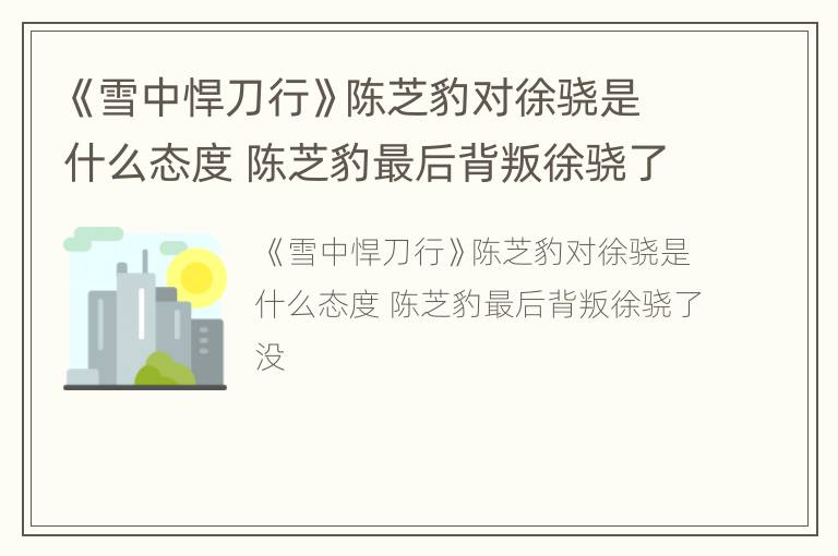 《雪中悍刀行》陈芝豹对徐骁是什么态度 陈芝豹最后背叛徐骁了没