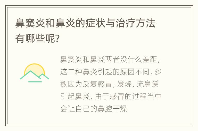 鼻窦炎和鼻炎的症状与治疗方法有哪些呢？