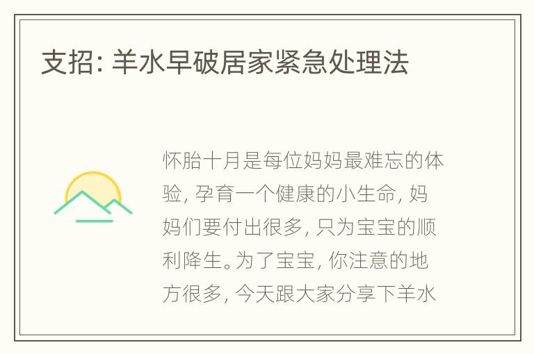 支招：羊水早破居家紧急处理法