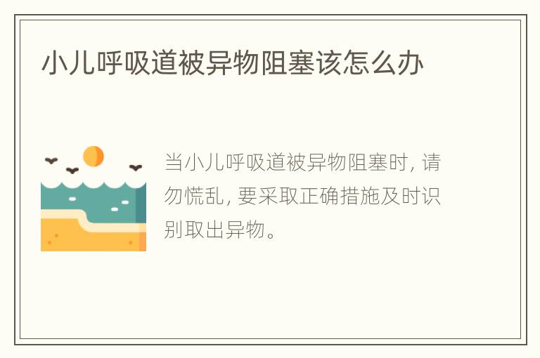 小儿呼吸道被异物阻塞该怎么办