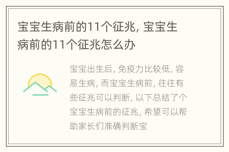 宝宝生病前的11个征兆，宝宝生病前的11个征兆怎么办