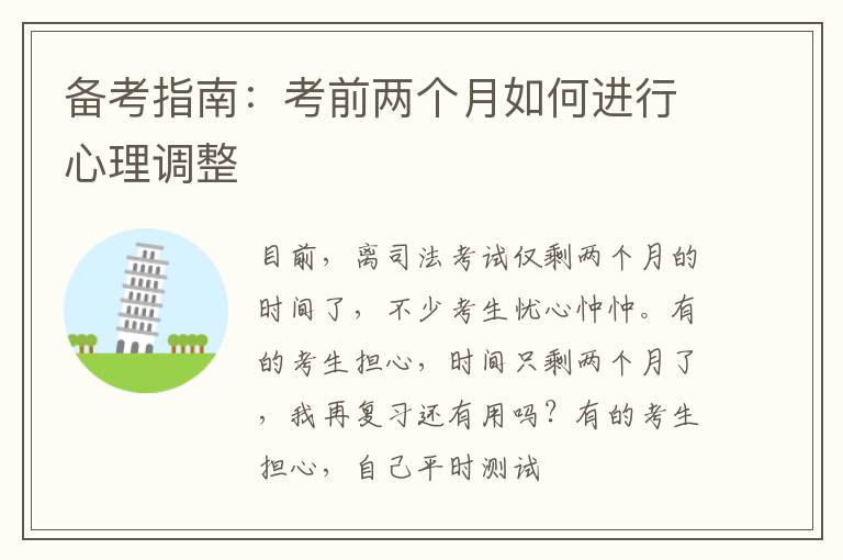 备考指南：考前两个月如何进行心理调整