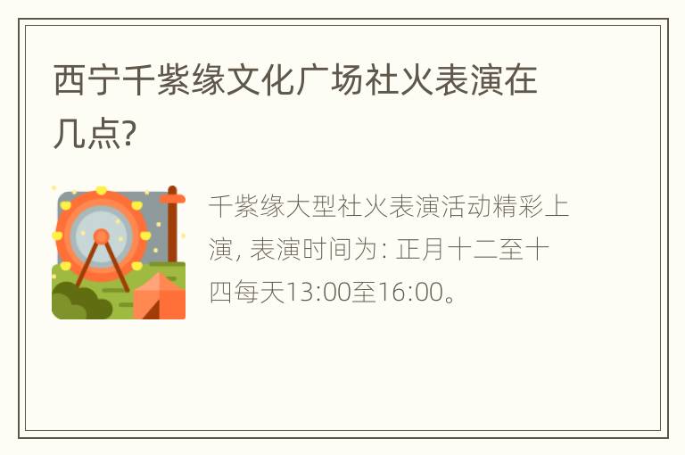 西宁千紫缘文化广场社火表演在几点？