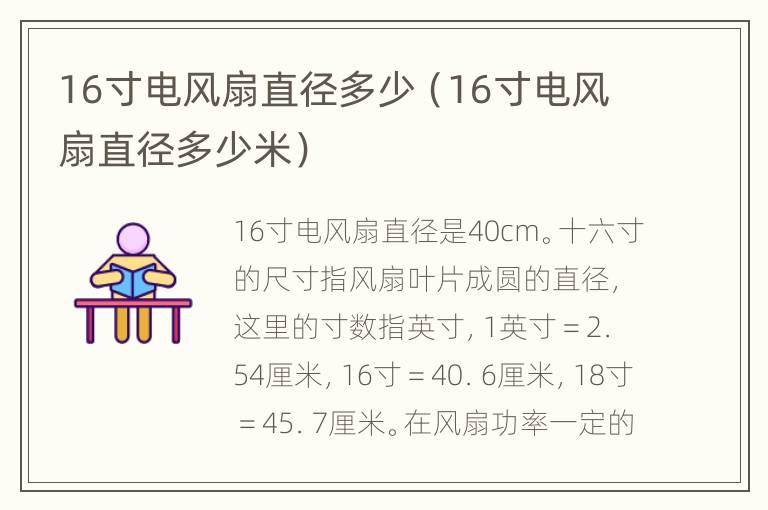 16寸电风扇直径多少（16寸电风扇直径多少米）