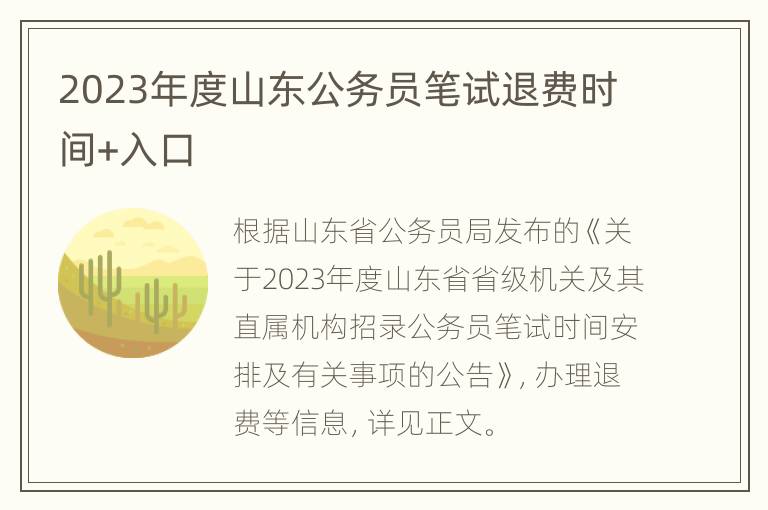 2023年度山东公务员笔试退费时间+入口