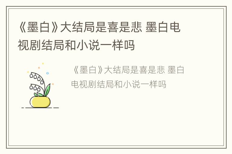 《墨白》大结局是喜是悲 墨白电视剧结局和小说一样吗