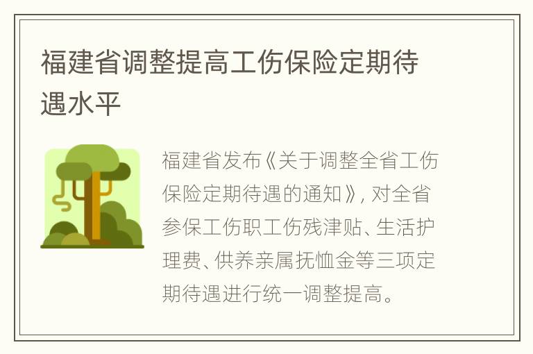 福建省调整提高工伤保险定期待遇水平