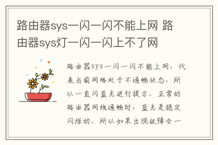 路由器sys一闪一闪不能上网 路由器sys灯一闪一闪上不了网