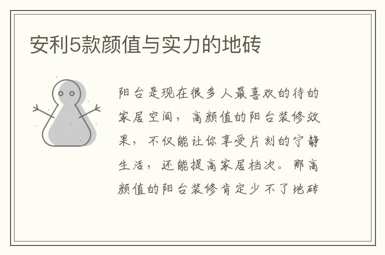 安利5款颜值与实力的地砖