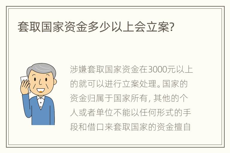 套取国家资金多少以上会立案？