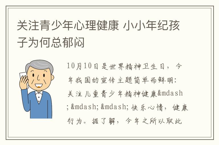 关注青少年心理健康 小小年纪孩子为何总郁闷