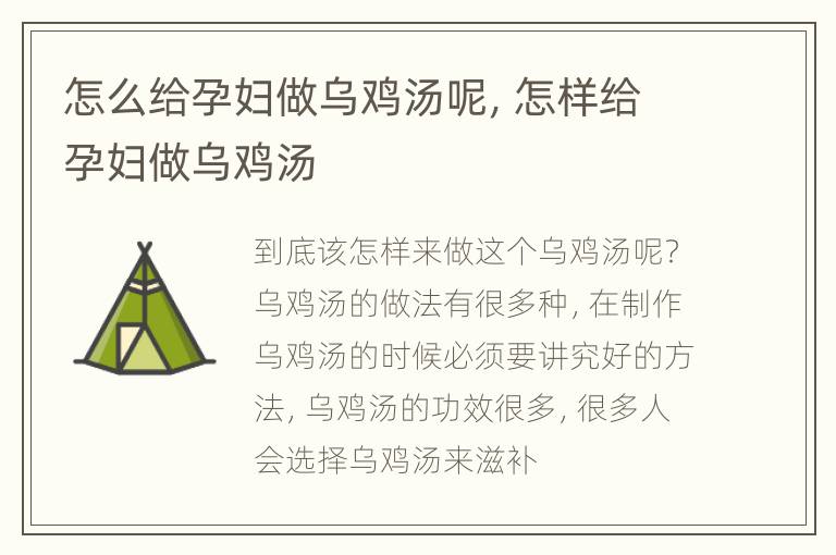 怎么给孕妇做乌鸡汤呢，怎样给孕妇做乌鸡汤
