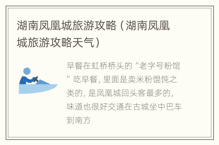 湖南凤凰城旅游攻略（湖南凤凰城旅游攻略天气）