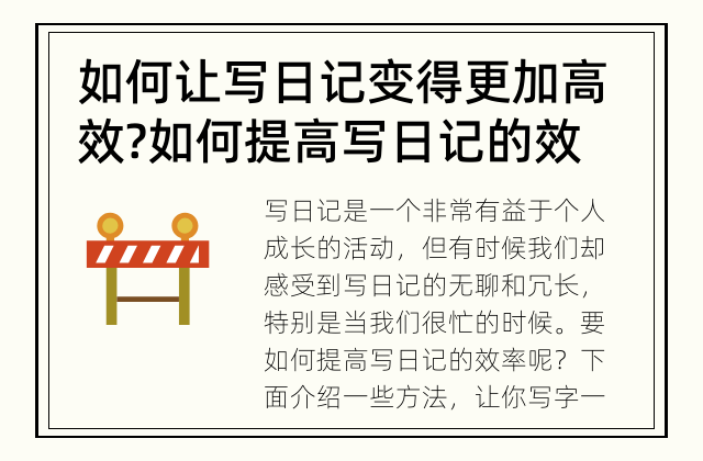 如何让写日记变得更加高效? 如何提高写日记的效率?