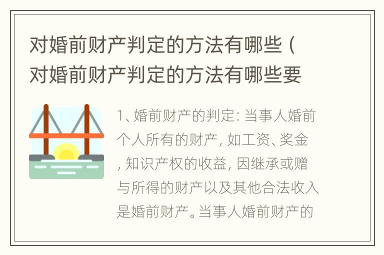 对婚前财产判定的方法有哪些（对婚前财产判定的方法有哪些要求）