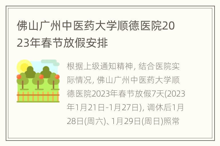 佛山广州中医药大学顺德医院2023年春节放假安排