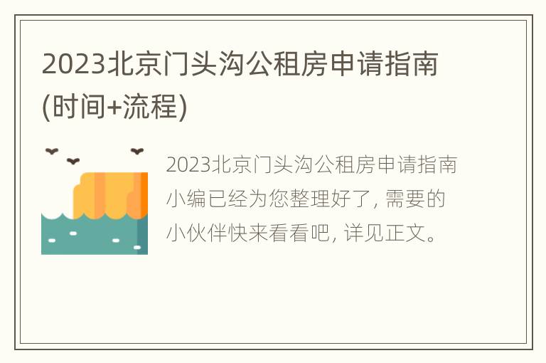 2023北京门头沟公租房申请指南(时间+流程)