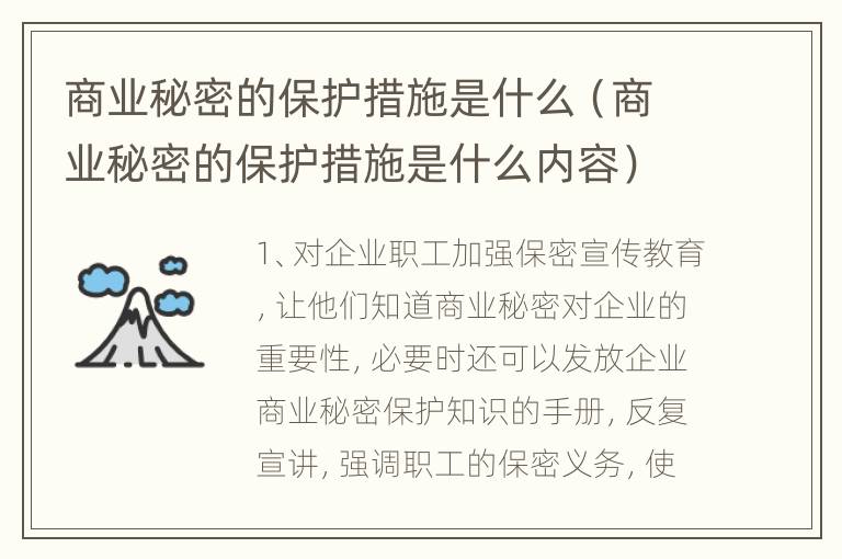 商业秘密的保护措施是什么（商业秘密的保护措施是什么内容）